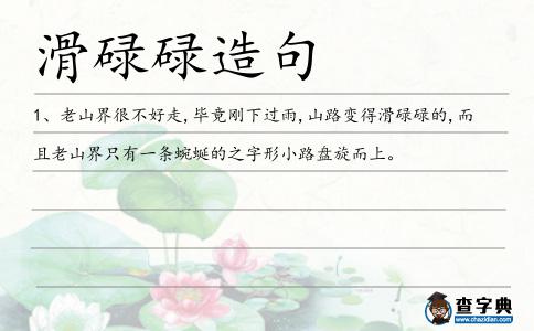 滑碌碌造句