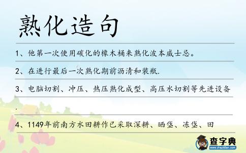 熟化造句