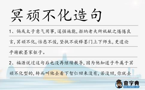 冥頑不化造句