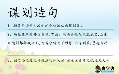 謀劃造句