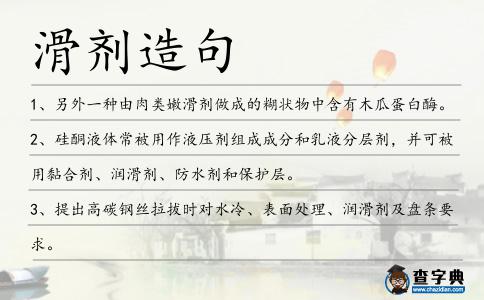 滑劑造句