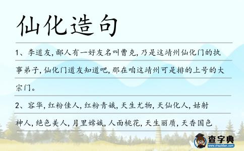 仙化造句
