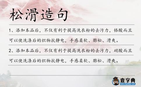 松滑造句