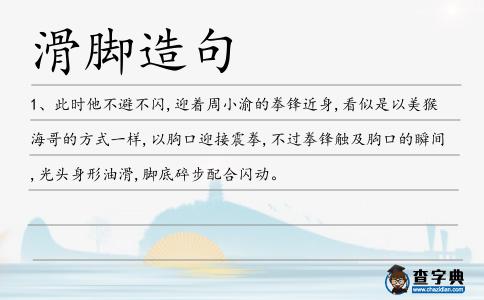滑腳造句