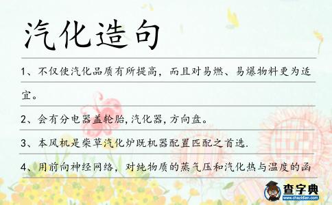 汽化造句