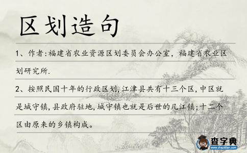 區劃造句