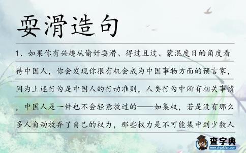 耍滑造句