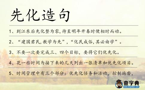先化造句