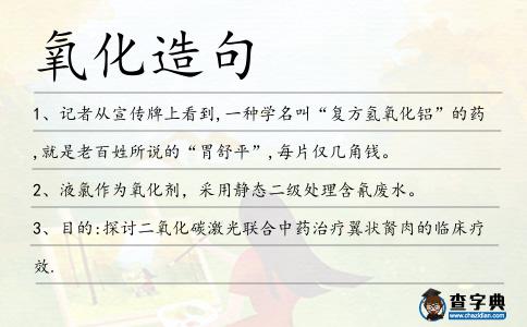 氧化造句