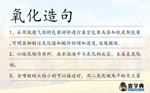 氧化造句