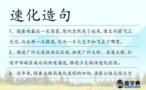 速化造句