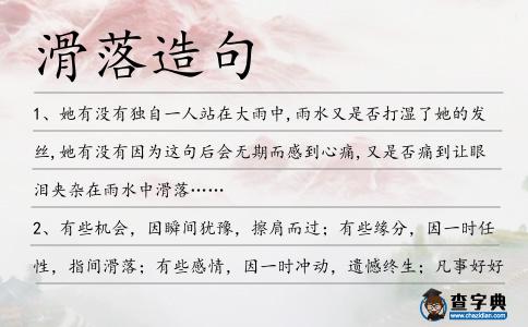 滑落造句