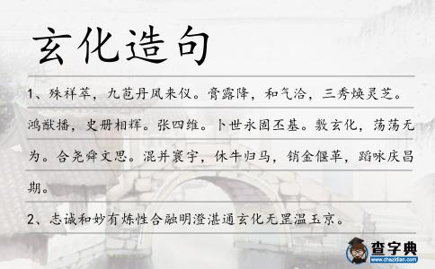 玄化造句