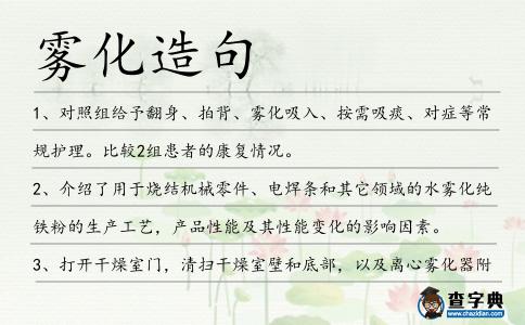 霧化造句