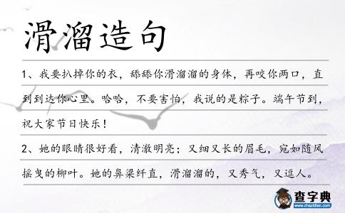 滑溜造句