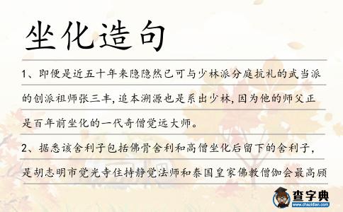 坐化造句