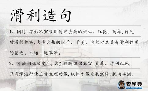 滑利造句
