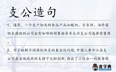 支公造句