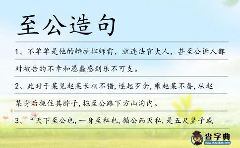至公造句