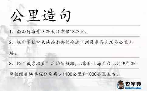 公里造句