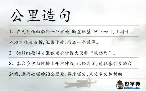 公里造句