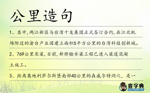 公里造句