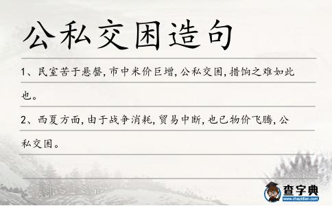 公私交困造句