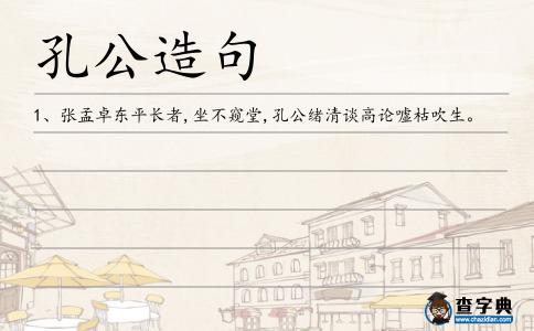 孔公造句