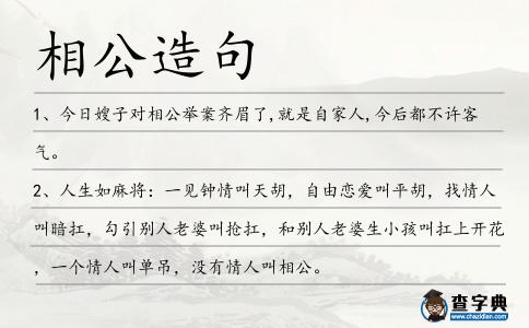 相公造句