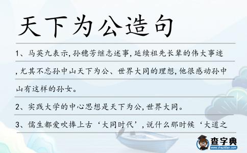 天下為公造句