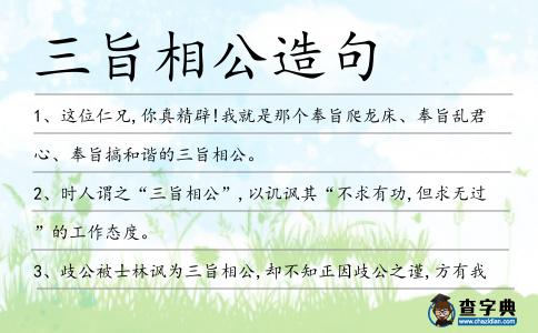 三旨相公造句