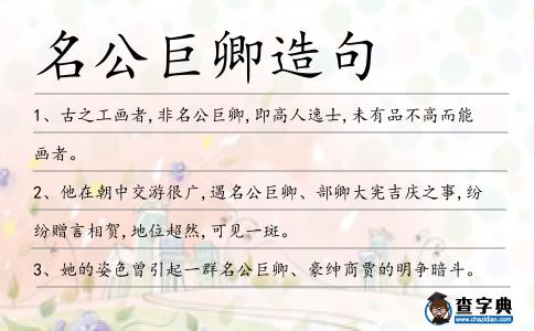 名公巨卿造句