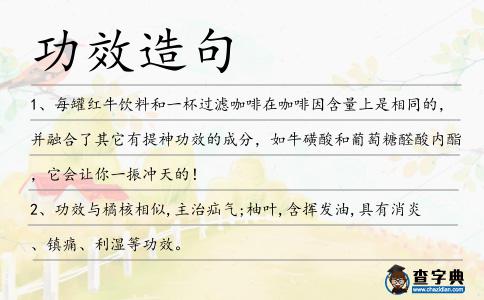 功效造句