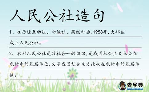 人民公社造句