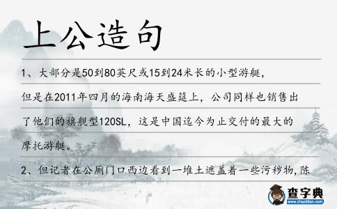 上公造句
