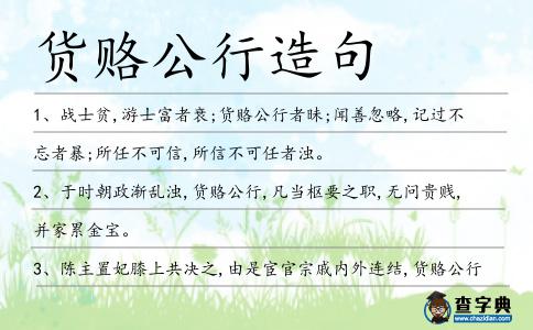 貨賂公行造句