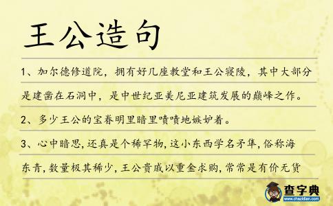 王公造句