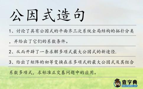 公因式造句