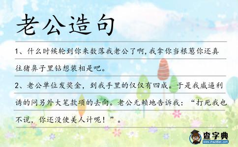 老公造句