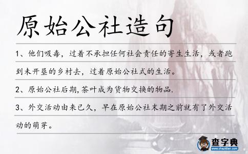 原始公社造句