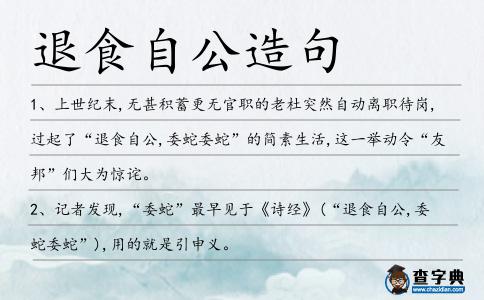 退食自公造句