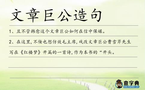 文章巨公造句