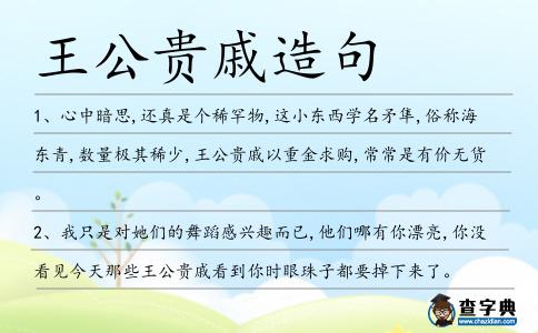 王公貴戚造句