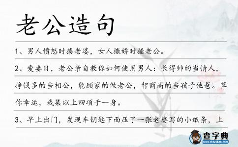 老公造句