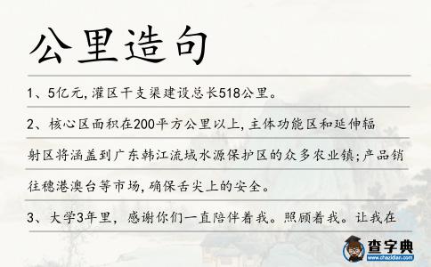 公里造句