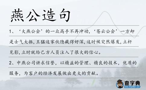 燕公造句