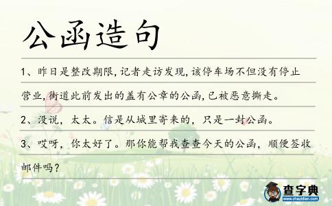 公函造句