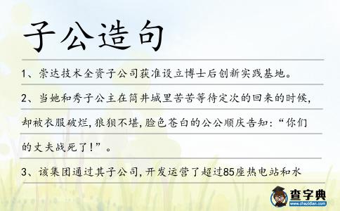 子公造句