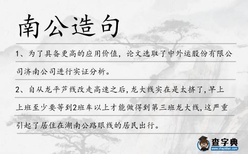 南公造句
