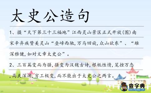 太史公造句